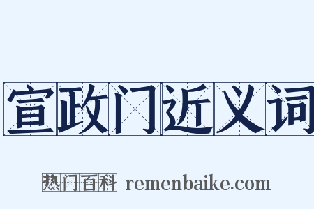 宣政门近义词是什么意思的图片
